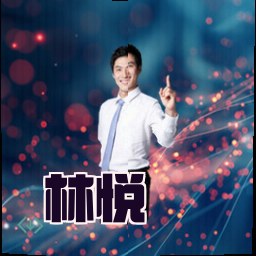 林悦